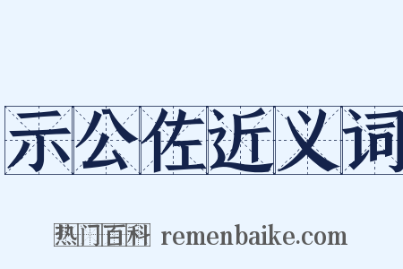 示公佐近义词是什么意思的图片